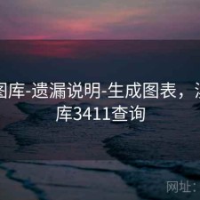 新澳图库-遗漏说明-生成图表，澳彩图库3411查询