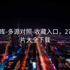 77图库-多源对照-收藏入口，2717图片大全下载