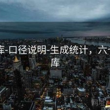 77图库-口径说明-生成统计，六七八图库