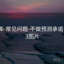 77图库-常见问题-不做预测承诺，7723图片