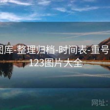 123图库-整理归档-时间表-重号观察，123图片大全