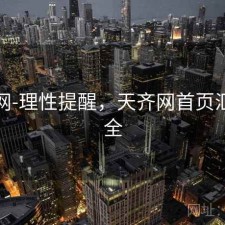 天齐网-理性提醒，天齐网首页汇总大全