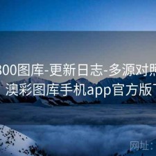 澳彩800图库-更新日志-多源对照更可靠，澳彩图库手机app官方版下载