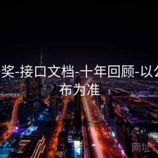 649开奖-接口文档-十年回顾-以公开发布为准