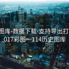 0149图库-数据下载-支持导出打印，2017彩图一114历史图库