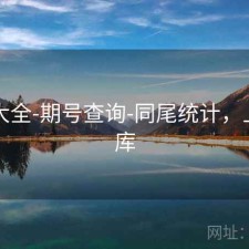 图库大全-期号查询-同尾统计，上期图库