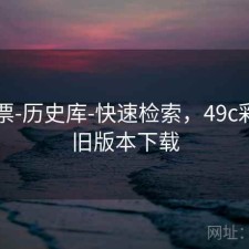 49彩票-历史库-快速检索，49c彩票网旧版本下载