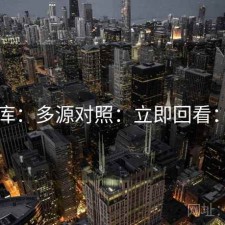 49图库：多源对照：立即回看：教程