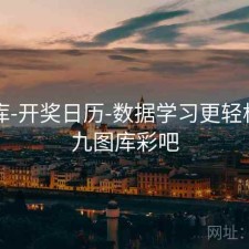 99图库-开奖日历-数据学习更轻松，一九图库彩吧
