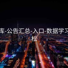 49图库-公告汇总-入口-数据学习更轻松