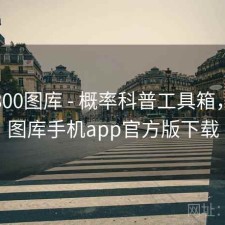 澳彩800图库 - 概率科普工具箱，澳彩图库手机app官方版下载