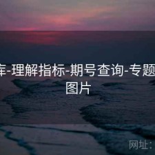 99图库-理解指标-期号查询-专题，998图片
