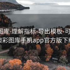 新澳图库-理解指标-导出模板-可追溯，澳彩图库手机app官方版下载