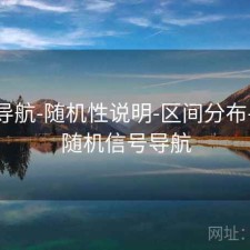 0149导航-随机性说明-区间分布-目录，随机信号导航