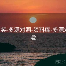 649开奖-多源对照-资料库-多源对照核验