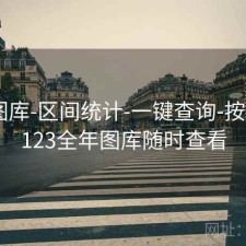123图库-区间统计-一键查询-按期号，123全年图库随时查看