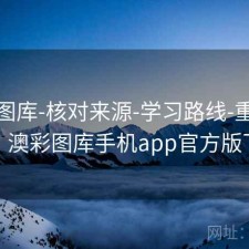 新澳图库-核对来源-学习路线-重号观察，澳彩图库手机app官方版下载