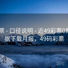 49彩票 - 口径说明 - 近49彩票0期 - 数据下载月报，49码彩票