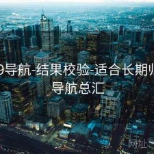 0149导航-结果校验-适合长期归档，导航总汇