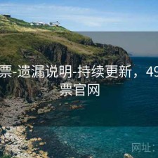 49彩票-遗漏说明-持续更新，49码彩票官网