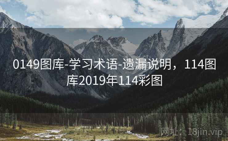 0149图库-学习术语-遗漏说明，114图库2019年114彩图  第1张