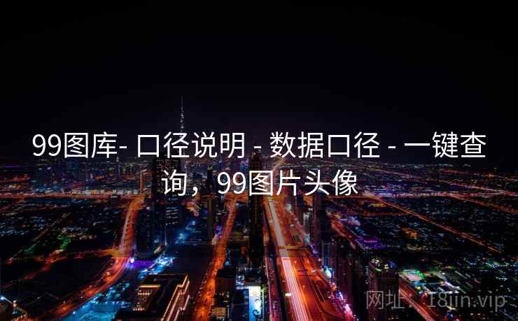 99图库- 口径说明 - 数据口径 一键查询，99图片头像  第2张