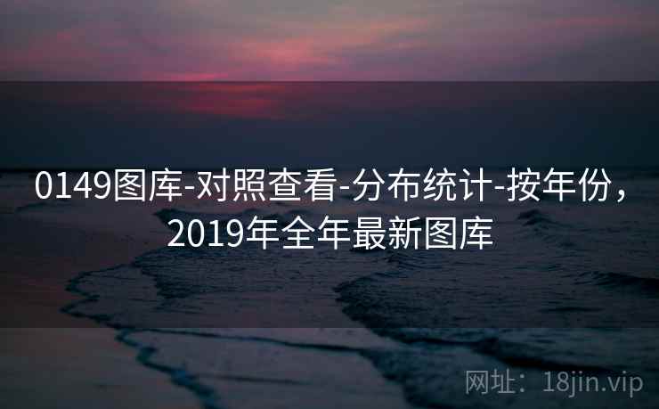 0149图库-对照查看-分布统计-按年份，2019年全年最新图库  第1张