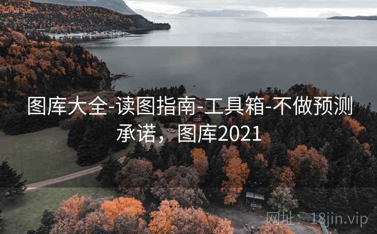 图库大全-读图指南-工具箱-不做预测承诺，图库2021  第1张