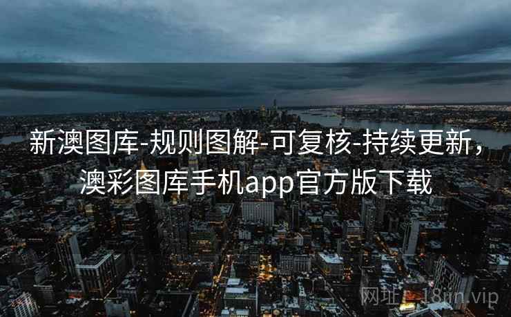 新澳图库-规则图解-可复核-持续更新，澳彩图库手机app官方版下载  第2张