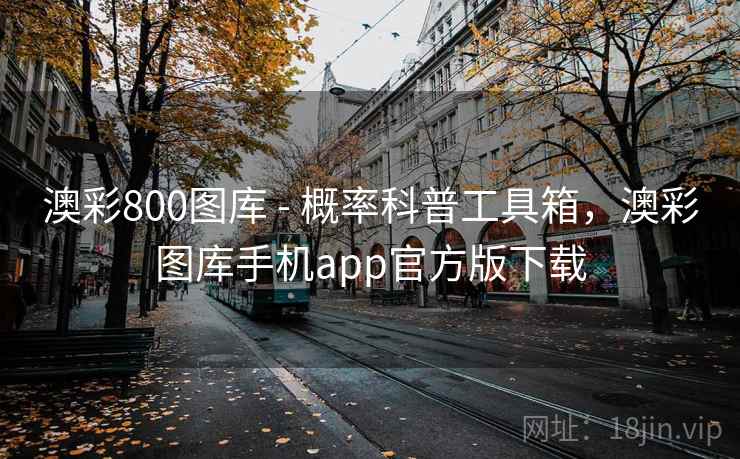 澳彩800图库 - 概率科普工具箱，澳彩图库手机app官方版下载  第2张