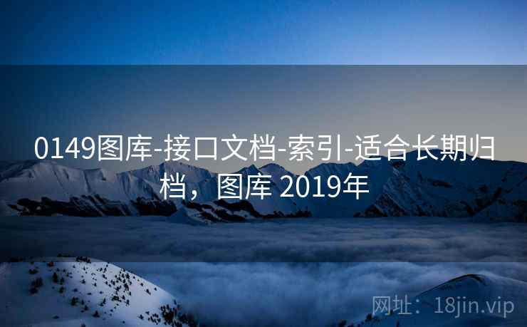 0149图库-接口文档-索引-适合长期归档，图库 2019年  第1张