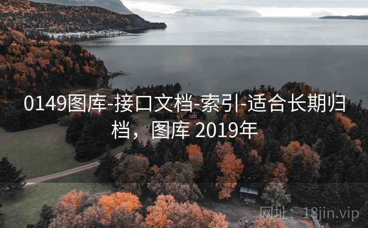 0149图库-接口文档-索引-适合长期归档，图库 2019年  第2张