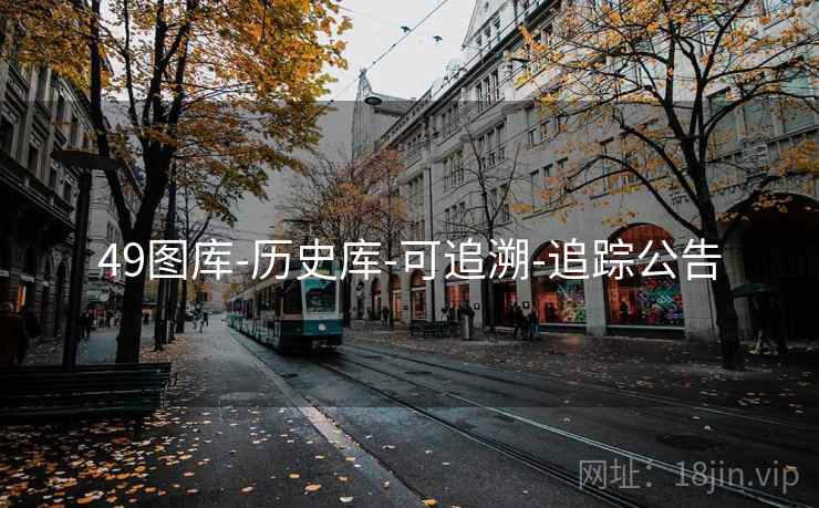 49图库-历史库-可追溯-追踪公告  第2张