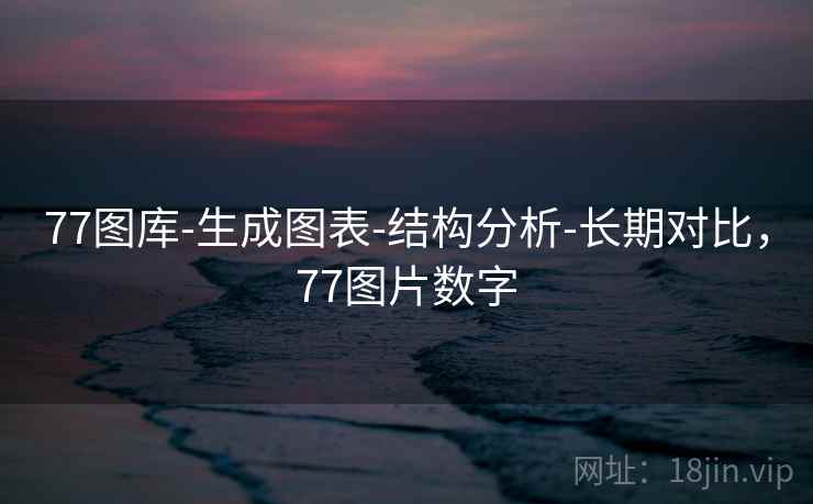 77图库-生成图表-结构分析-长期对比，77图片数字  第2张