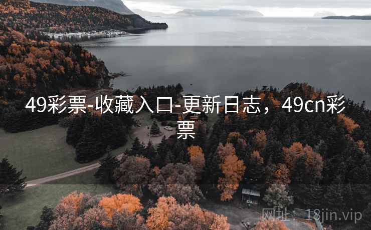 49彩票-收藏入口-更新日志，49cn彩票  第2张