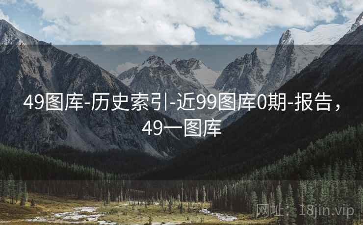 49图库-历史索引-近99图库0期-报告,49一图库 第1张 49图库-历史索引-近99图库0期-报告,49一图库 第1张