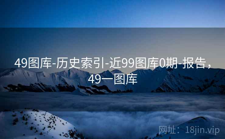 49图库-历史索引-近99图库0期-报告,49一图库 第2张 49图库-历史索引-近99图库0期-报告,49一图库 第2张
