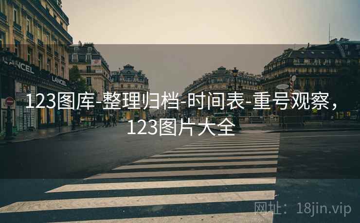 123图库-整理归档-时间表-重号观察，123图片大全  第2张
