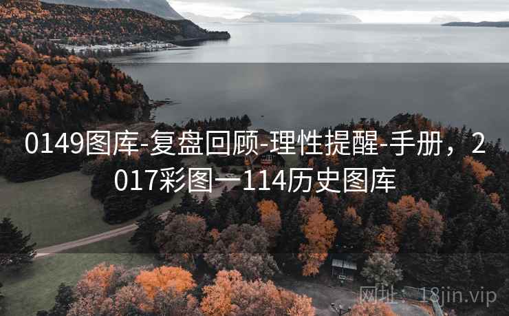 0149图库-复盘回顾-理性提醒-手册,2017彩图一114历史图库 第2张 0149图库-复盘回顾-理性提醒-手册,2017彩图一114历史图库 第2张