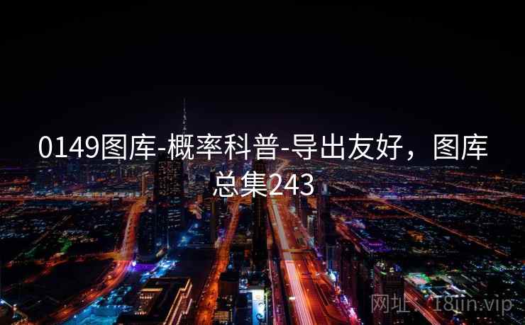 0149图库-概率科普-导出友好,图库总集243 第2张 0149图库-概率科普-导出友好,图库总集243 第2张