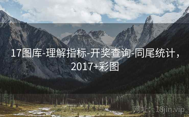17图库-理解指标-开奖查询-同尾统计，2017+彩图  第1张