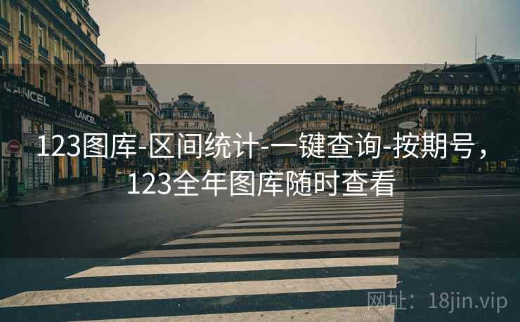 123图库-区间统计-一键查询-按期号，123全年图库随时查看  第1张